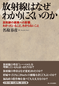 放射線はなぜわかりにくいのか