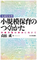 小規模保育のつくりかた