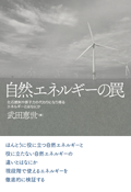 自然エネルギーの罠