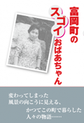 富岡町のスゴイおばあちゃん