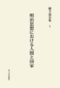 明治思想における人間と国家