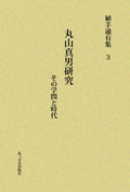 丸山真男研究 ~その学問と時代