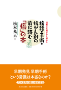 検診・手術・抗がん剤の前に読む「癌」の本