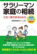 サラリーマン家庭の相続