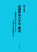 武蔵野市百年史 前史