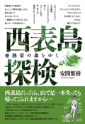 西表島探検