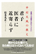中村天風の教え 君子医者に近寄らず