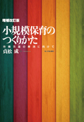 増補改訂版 小規模保育のつくりかた