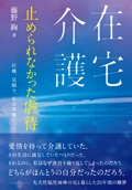 在宅介護 止められなかった虐待