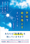 学校で命を落とすということ