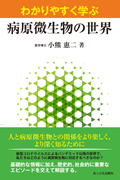 わかりやすく学ぶ 病原微生物の世界