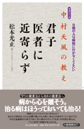 増補改訂版 中村天風の教え 君子医者に近寄らず