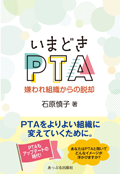いまどきPTA 嫌われ組織からの脱却