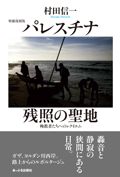 パレスチナ 残照の聖地 増補復刻版