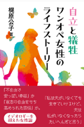 自立と犠牲 ワンオペ女性のライフストーリー